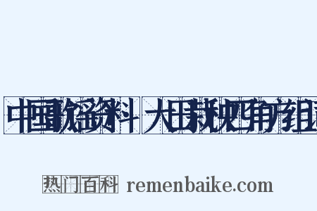 中国歌谣资料·大田栽秧四角方组词是什么意思的图片